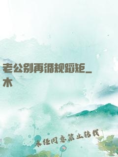 老公别再循规蹈矩
