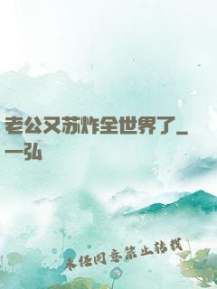 老公又苏炸全世界了