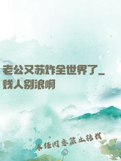 老公又苏炸全世界了