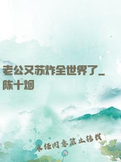 老公又苏炸全世界了
