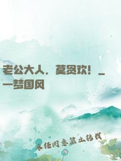 老公大人，莫贪欢！