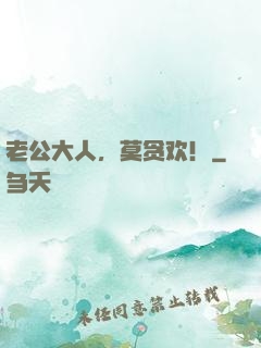 老公大人，莫贪欢！