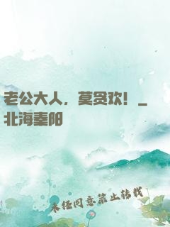 老公大人，莫贪欢！
