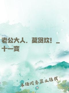 老公大人，莫贪欢！
