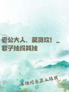 老公大人，莫贪欢！