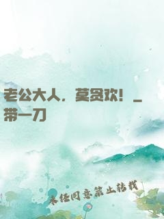 老公大人，莫贪欢！