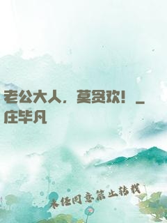 老公大人，莫贪欢！