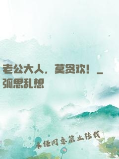 老公大人，莫贪欢！