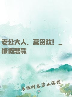 老公大人，莫贪欢！