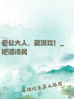 老公大人，莫贪欢！