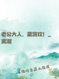 老公大人，莫贪欢！