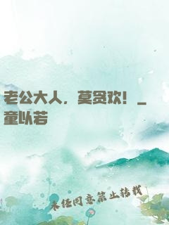 老公大人，莫贪欢！