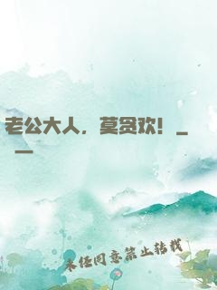 老公大人，莫贪欢！
