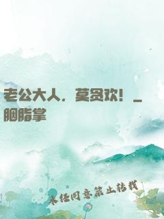 老公大人，莫贪欢！