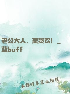 老公大人，莫贪欢！