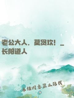 老公大人，莫贪欢！