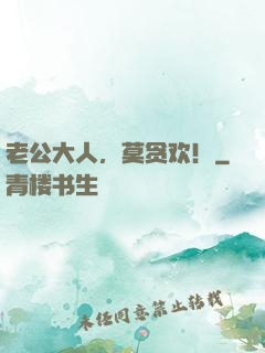 老公大人，莫贪欢！