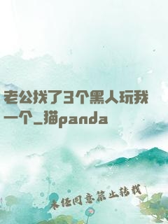 老公找了3个黑人玩我一个