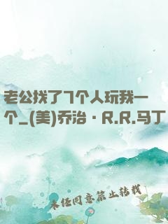 老公找了7个人玩我一个
