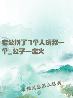 老公找了7个人玩我一个