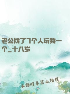 老公找了7个人玩我一个