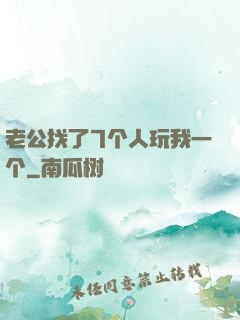 老公找了7个人玩我一个