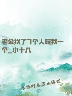 老公找了7个人玩我一个