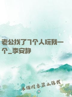 老公找了7个人玩我一个