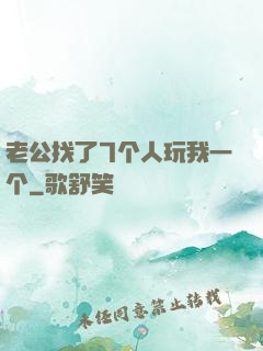 老公找了7个人玩我一个