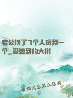 老公找了7个人玩我一个