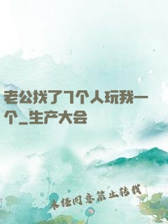 老公找了7个人玩我一个