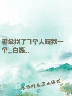 老公找了7个人玩我一个