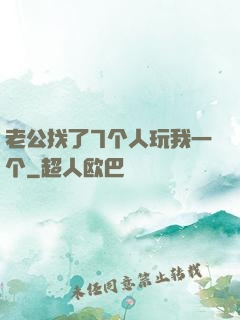 老公找了7个人玩我一个