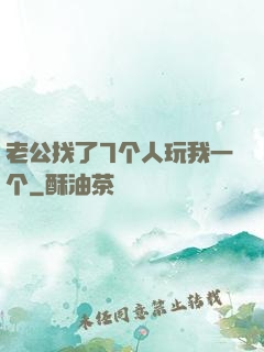 老公找了7个人玩我一个