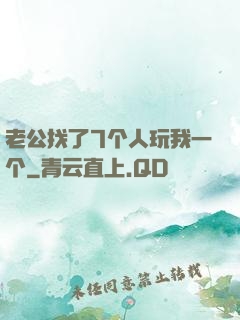老公找了7个人玩我一个