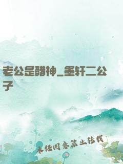 老公是醋神