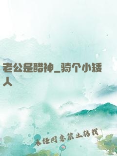 老公是醋神