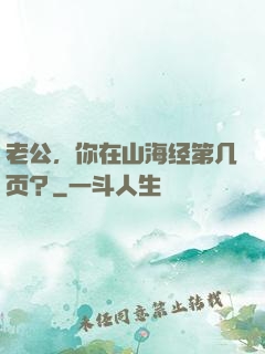 老公，你在山海经第几页？
