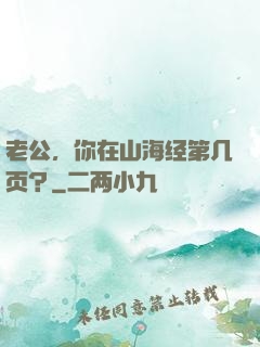 老公，你在山海经第几页？