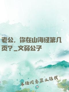 老公，你在山海经第几页？