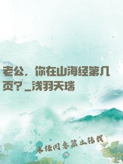 老公，你在山海经第几页？