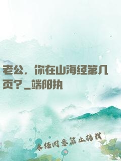 老公，你在山海经第几页？