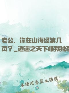 老公，你在山海经第几页？