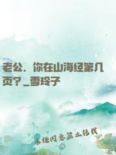 老公，你在山海经第几页？