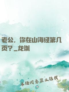 老公，你在山海经第几页？