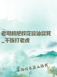 老司机把校花欲仙欲死