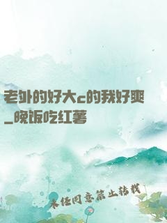 老外的好大c的我好爽