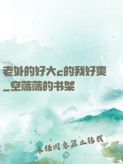 老外的好大c的我好爽