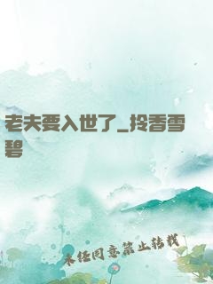 老夫要入世了