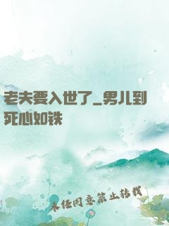 老夫要入世了